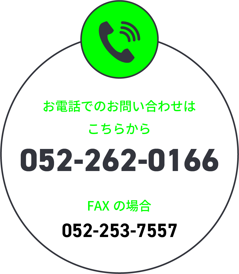 お電話でのお問い合わせ 052-262-0166