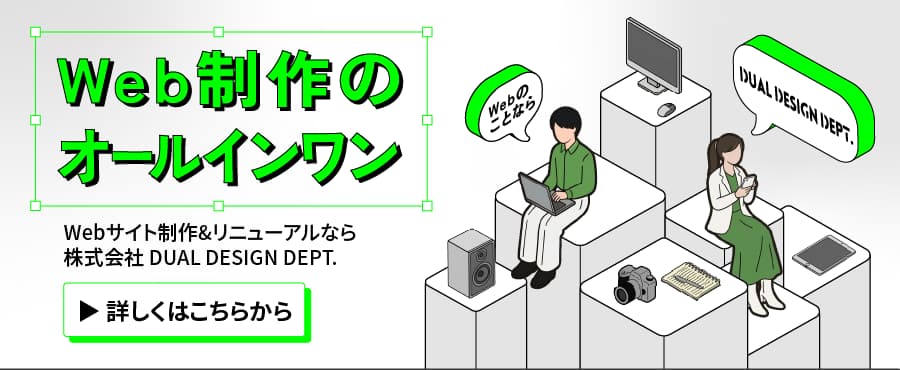 Web制作のデパートメントストア - Webサイト制作&リニューアルなら株式会社DUAL DESIGN DEPT.